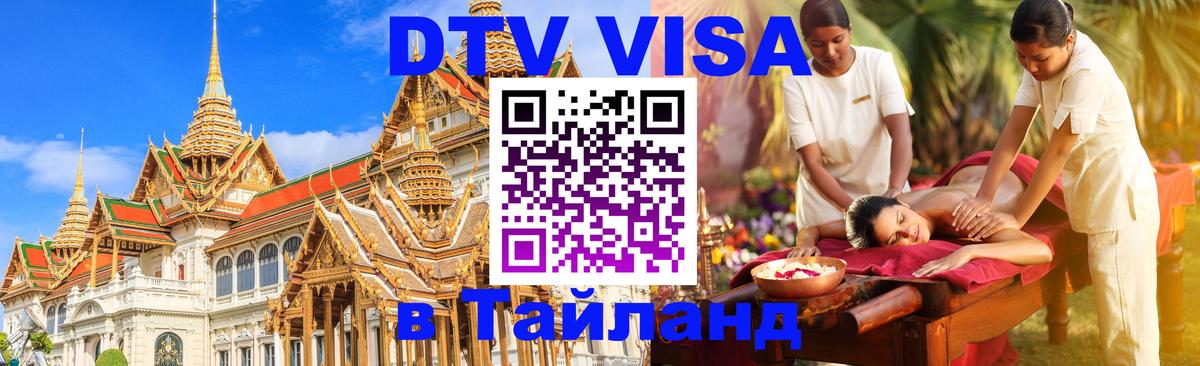 Сколько стоит виза DTV в Тайланд Хельсинки 