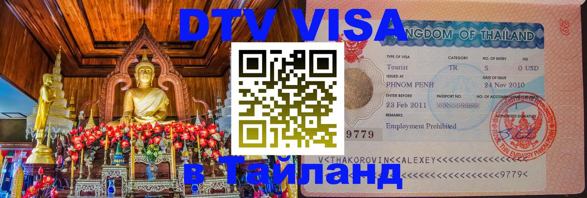Цены на DTV визу в Таиланд — пакеты услуг, достаточно даже паспорта - 18.11.2025 